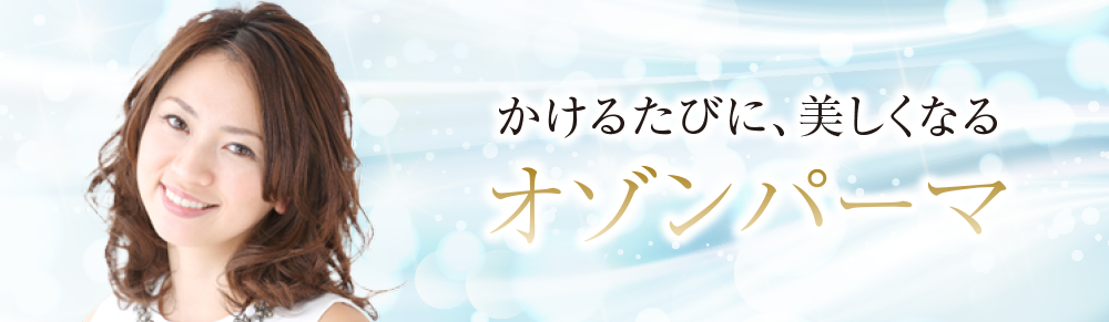髪が喜ぶパーマ
